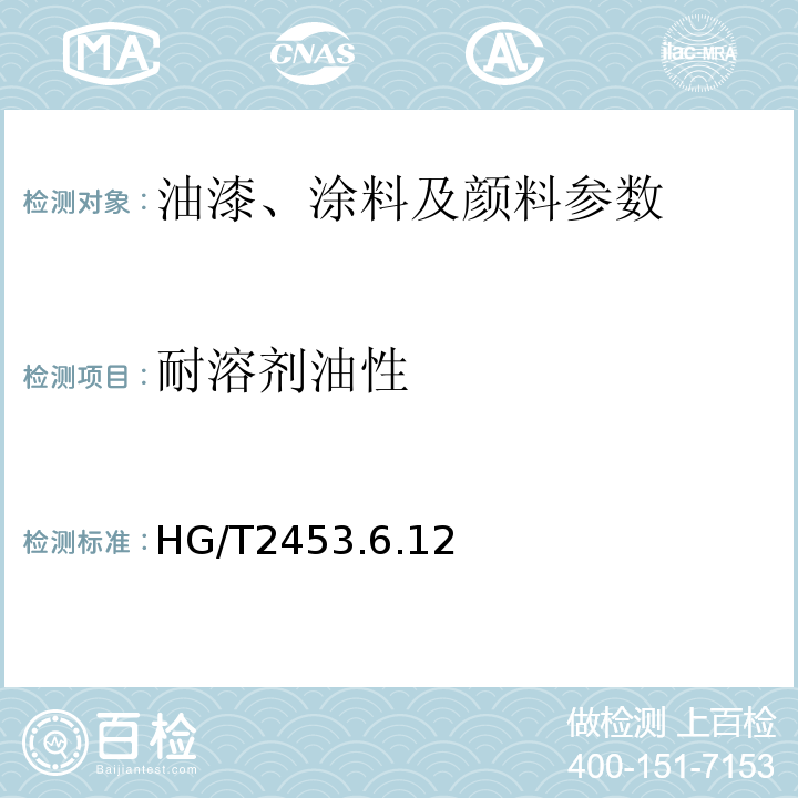 耐溶剂油性 HG/T2453.6.12 醇酸清漆