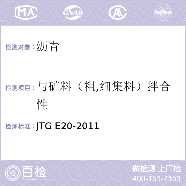 与矿料（粗,细集料）拌合性 JTG E20-2011 公路工程沥青及沥青混合料试验规程