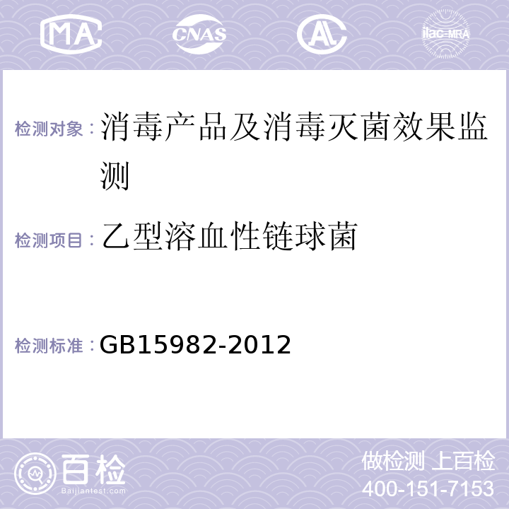 乙型溶血性链球菌 消毒技术规范(2002年版）（3.17.15.3）医院消毒卫生标准GB15982-2012(附录A.14)