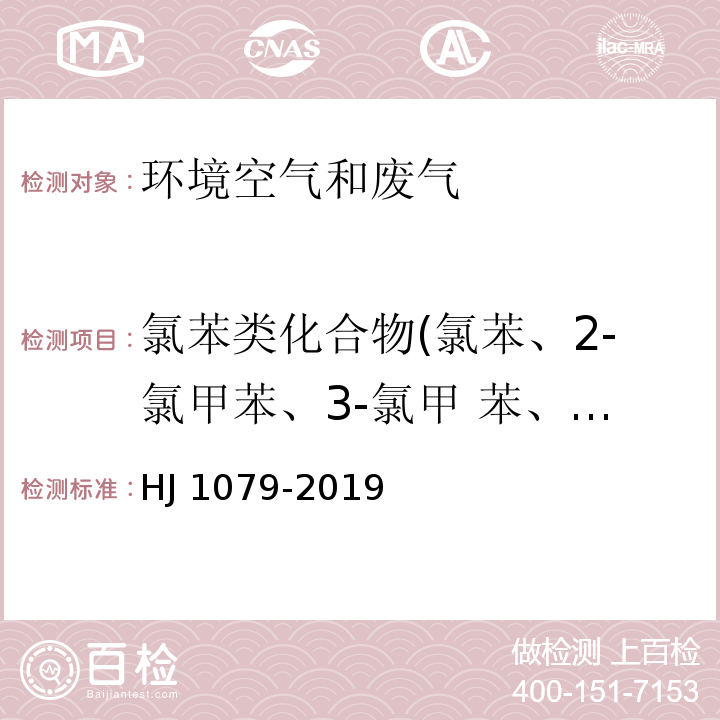 氯苯类化合物(氯苯、2-氯甲苯、3-氯甲 苯、4-氯甲苯、1,3-二氯苯、1,4-二氯苯、1,2-二氯苯、1,3,5-三氯苯、1,2,4-三氯苯、1,2,3-三 氯苯) 固定污染源废气 氯苯类化合物的测定 气相色谱法 HJ 1079-2019