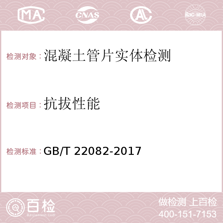 抗拔性能 预制混凝土衬砌管片 GB/T 22082-2017