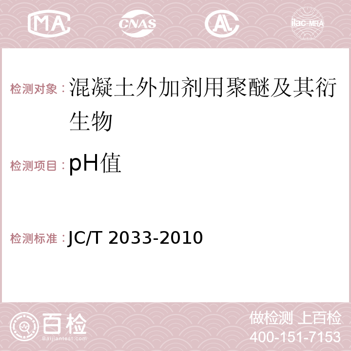 pH值 混凝土外加剂用聚醚及其衍生物JC/T 2033-2010