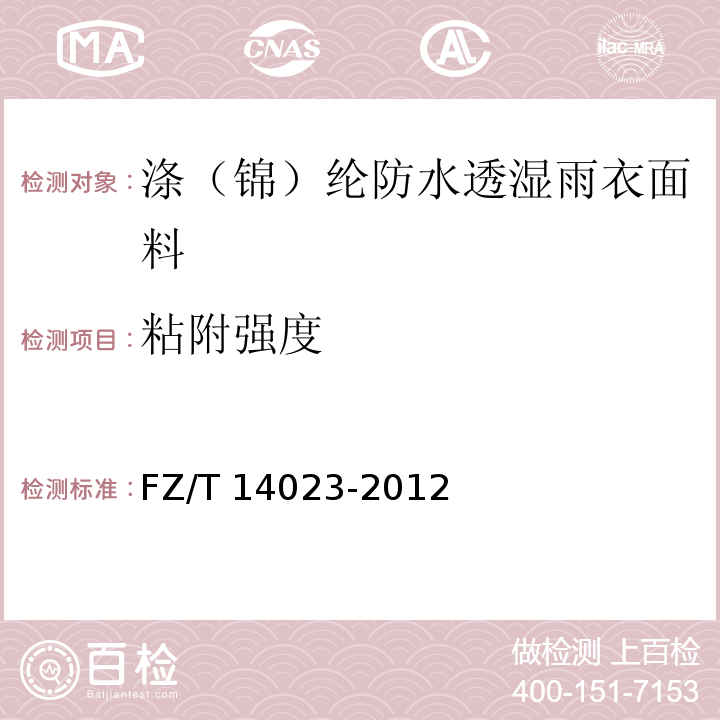 粘附强度 FZ/T 14023-2012 涤(锦)纶防水透湿雨衣面料