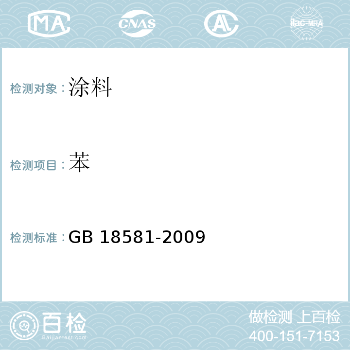 苯 室内装饰装修材料 溶剂型木器涂料中有害限量GB 18581-2009