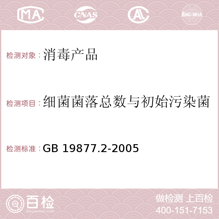 细菌菌落总数与初始污染菌 GB 19877.2-2005 特种沐浴剂