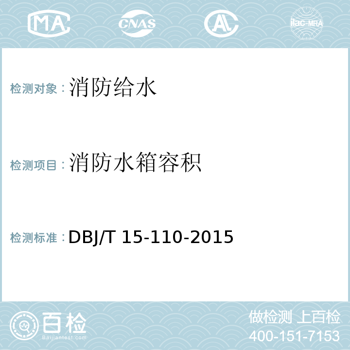 消防水箱容积 建筑防火及消防设施检测技术规程 DBJ/T 15-110-2015