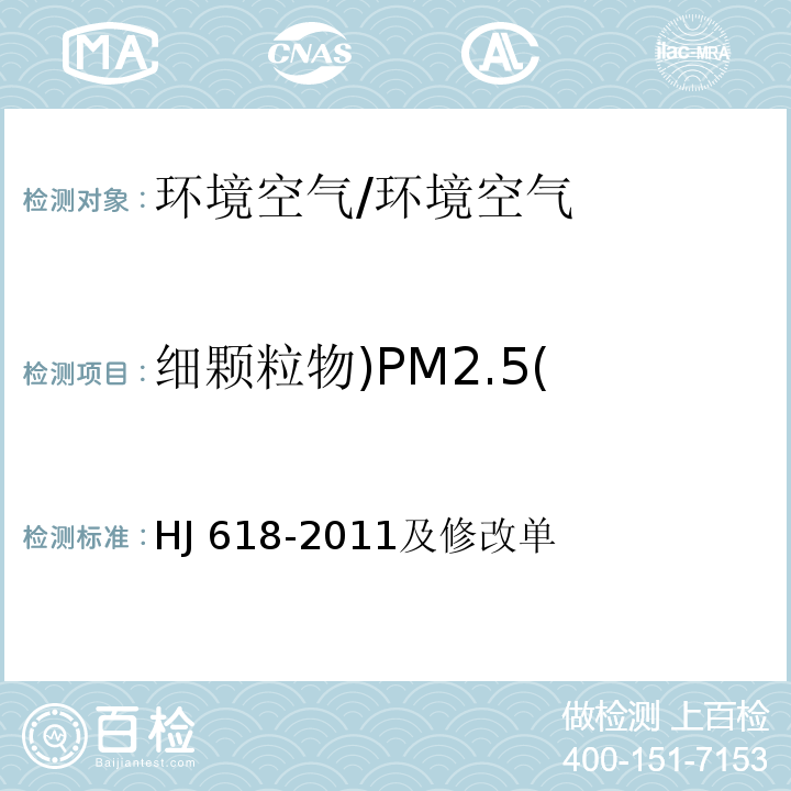细颗粒物)PM2.5( 环境空气PM10和PM2.5的测定 重量法 /HJ 618-2011及修改单
