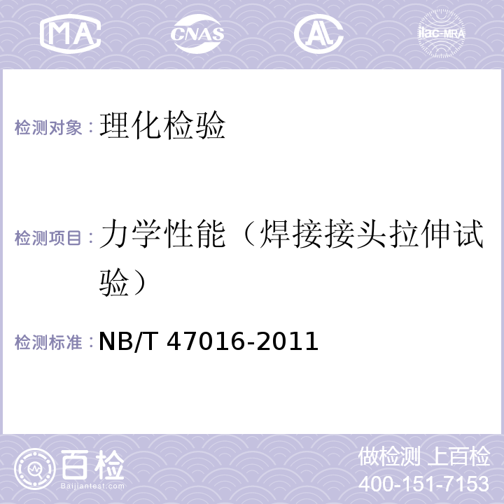 力学性能（焊接接头拉伸试验） NB/T 47016-2011 承压设备产品焊接试件的力学性能检验(包含勘误单1)