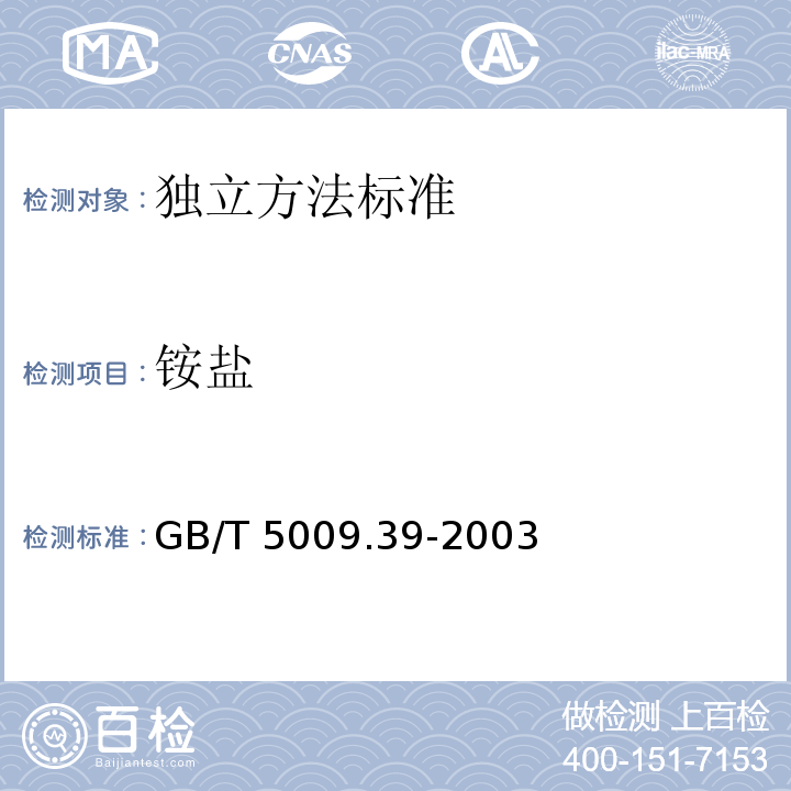 铵盐 酱油卫生标准的分析方法 GB/T 5009.39-2003