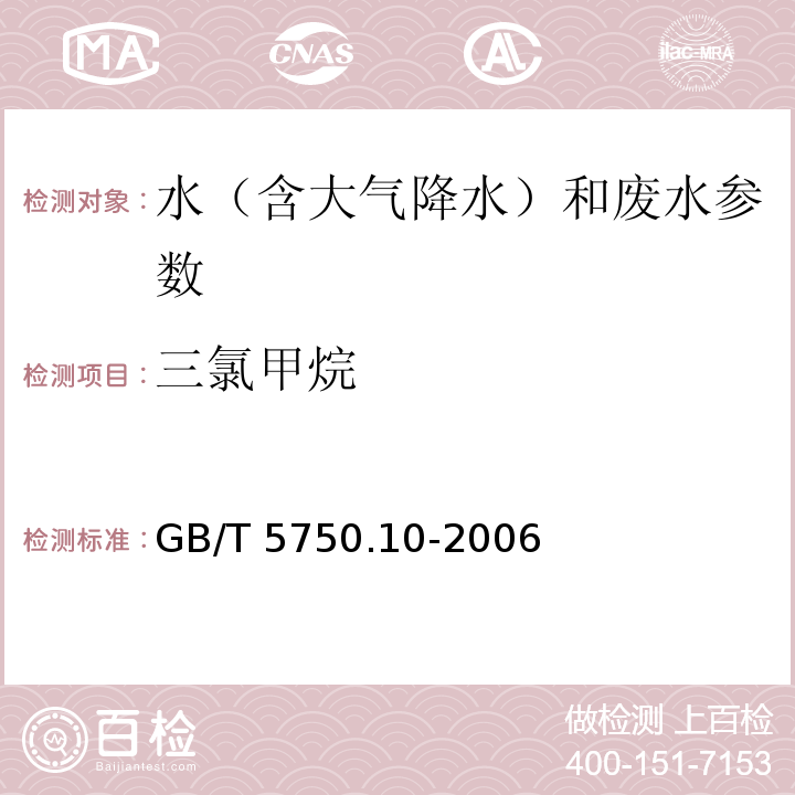 三氯甲烷 生活饮用水标准检验方法 消毒副产物指标 GB/T 5750.10-2006（1 毛细管柱气相色谱法）