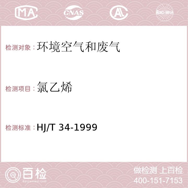 氯乙烯 固定污染源排气中氯乙烯的测定 气相色谱法 HJ/T 34-1999