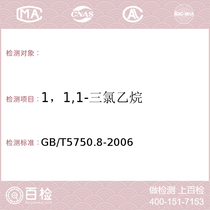 1，1,1-三氯乙烷 生活飲用水標準檢驗方法有機物指標GB/T5750.8-2006（3）