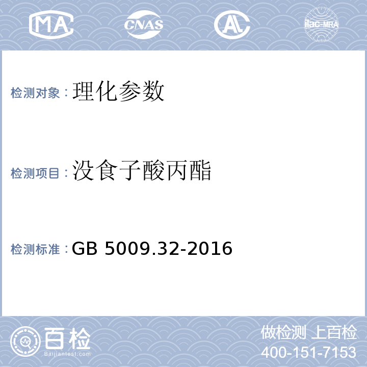 没食子酸丙酯 食品安全国家标准 食品中9种抗氧化剂的测定 GB 5009.32-2016