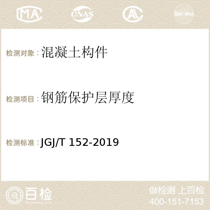 钢筋保护层厚度 JGJ/T 152-2019