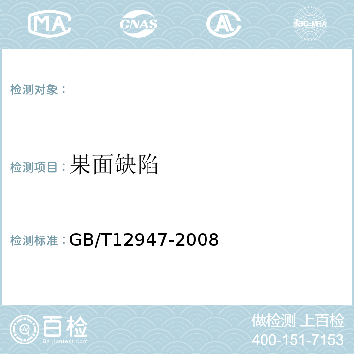 果面缺陷 GB/T 12947-2008 鲜柑橘