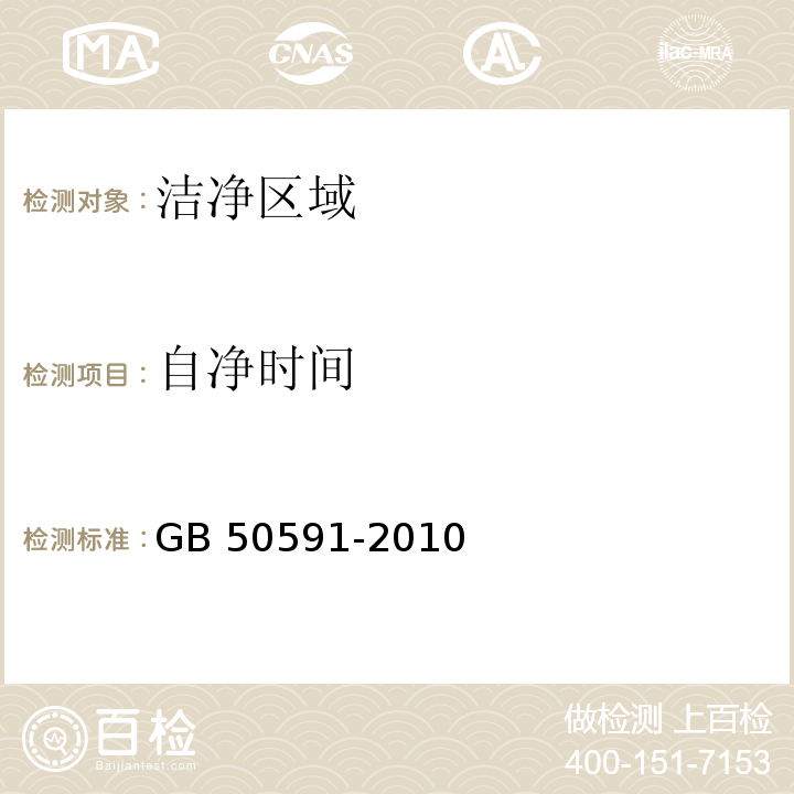 自净时间 洁净室施工及验收规范GB 50591-2010 附录E