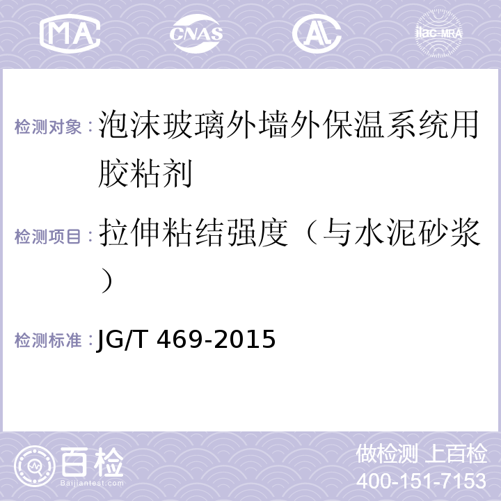 拉伸粘结强度（与水泥砂浆） 泡沫玻璃外墙外保温系统材料技术要求 JG/T 469-2015