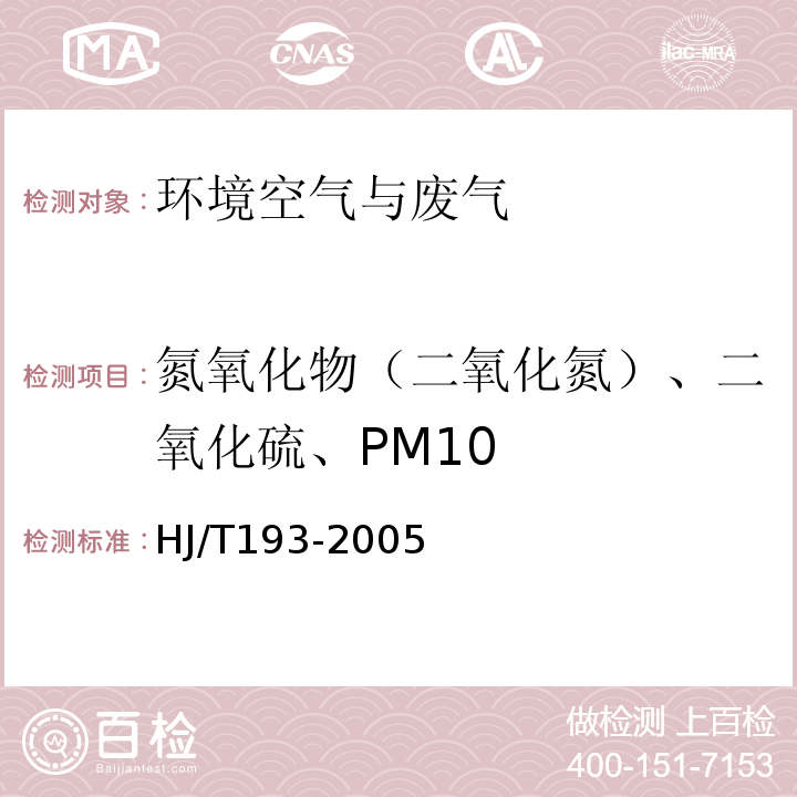 氮氧化物（二氧化氮）、二氧化硫、PM10 HJ/T 193-2005 环境空气质量自动监测技术规范