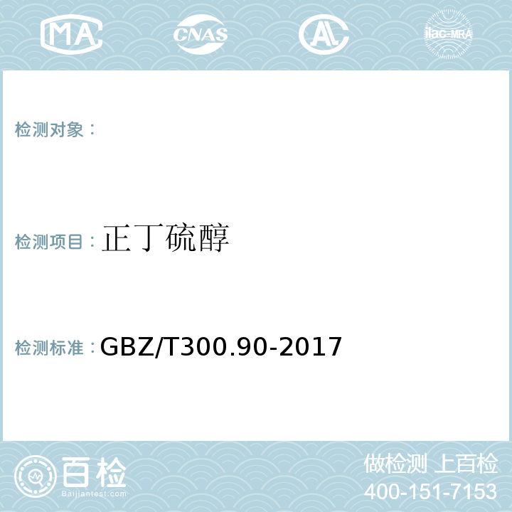 正丁硫醇 GBZ/T 300.90-2017 工作场所空气有毒物质测定第90部分：甲硫醇、乙硫醇和GBZ/T300.90-2017