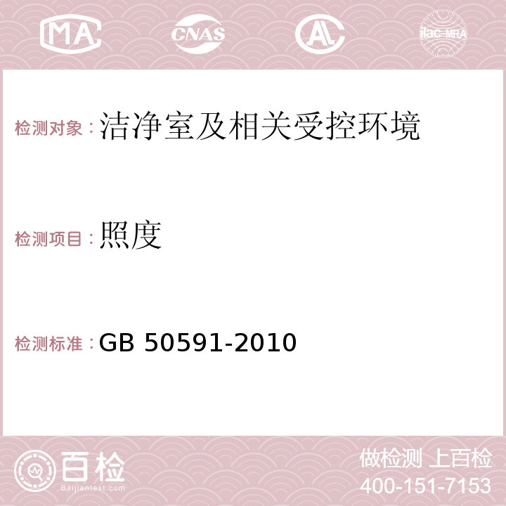 照度 洁净室施工及验收规范 GB 50591-2010(附录E.7)