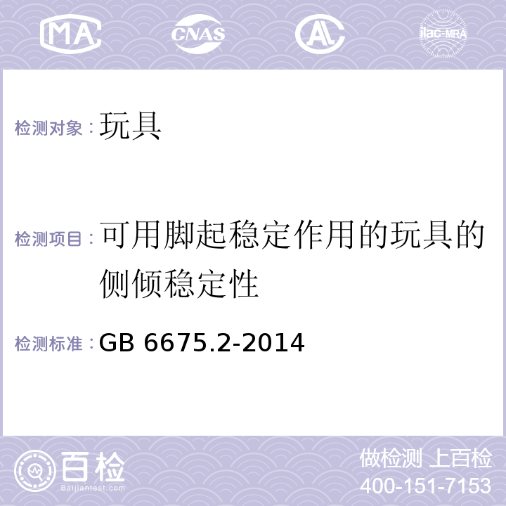 可用脚起稳定作用的玩具的侧倾稳定性 玩具安全 第2部分：机械与物理性能 　GB 6675.2-2014