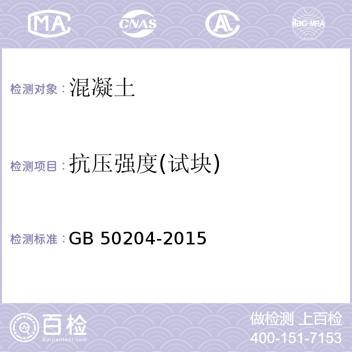 抗压强度(试块) 混凝土结构工程施工质量验收规范 GB 50204-2015