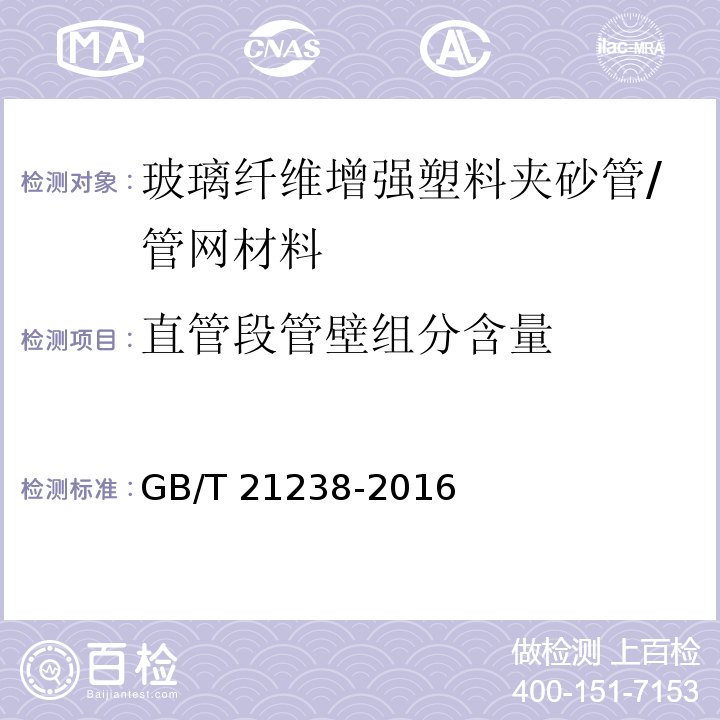 直管段管壁组分含量 玻璃纤维增强塑料夹砂管 （7.5）/GB/T 21238-2016