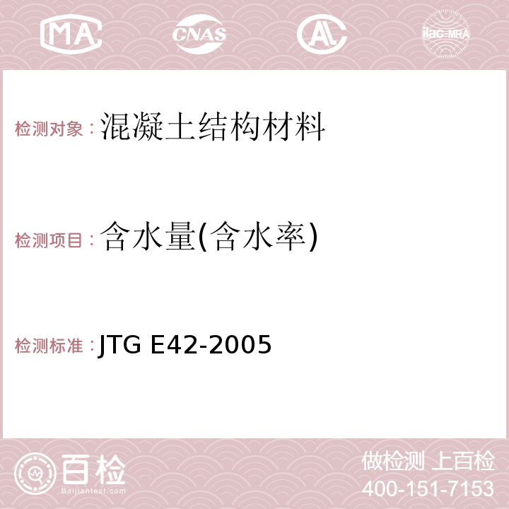 含水量(含水率) JTG E42-2005 公路工程集料试验规程