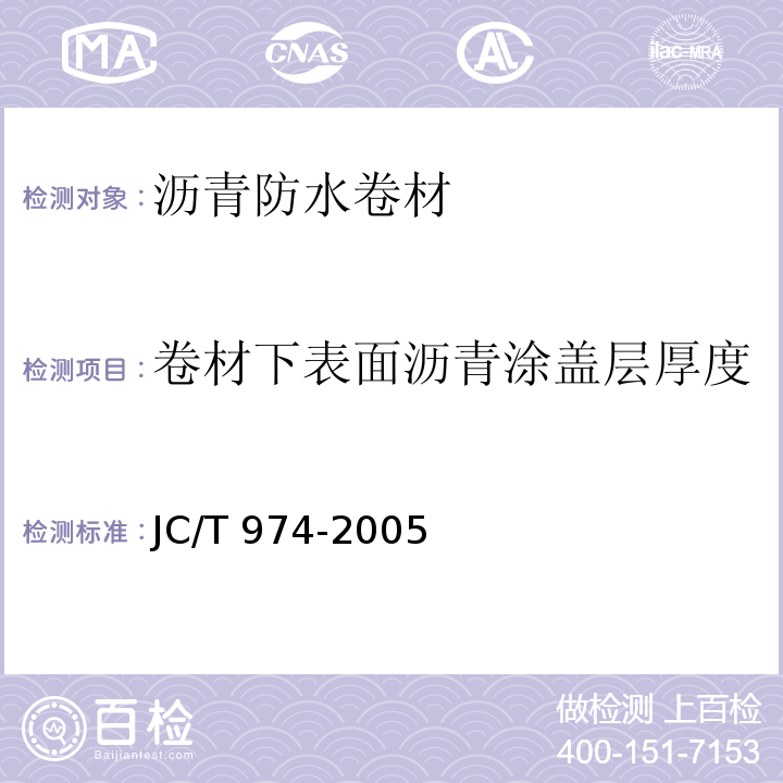 卷材下表面沥青涂盖层厚度 道桥用改性沥青防水卷材 JC/T 974-2005