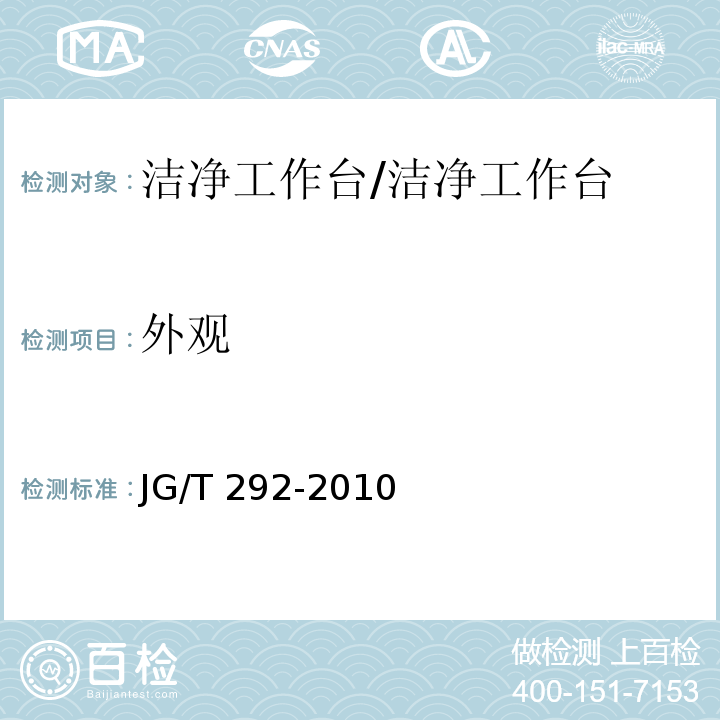 外观 洁净工作台 (7.1)/JG/T 292-2010