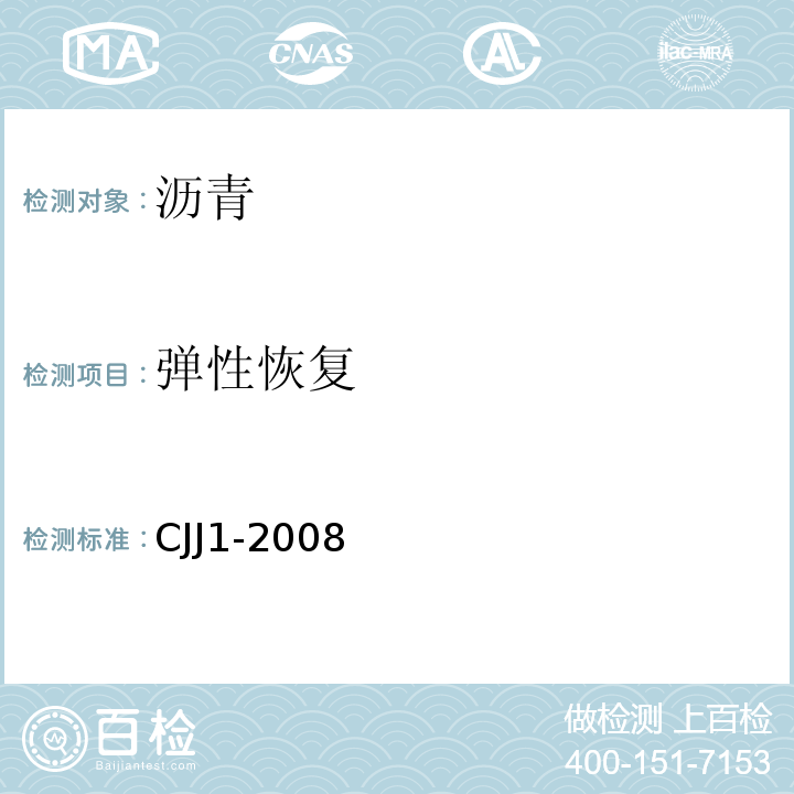 弹性恢复 CJJ 1-2008 城镇道路工程施工与质量验收规范(附条文说明)