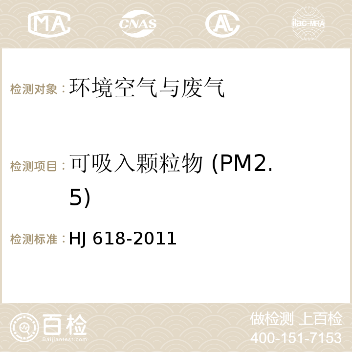 可吸入颗粒物 (PM2.5) 环境空气 PM10和 PM2.5测定 重量法HJ 618-2011