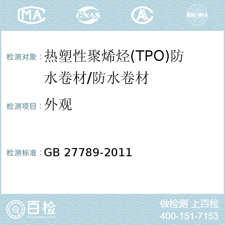 外观 热塑性聚烯烃(TPO)防水卷材 （6.4）/GB 27789-2011