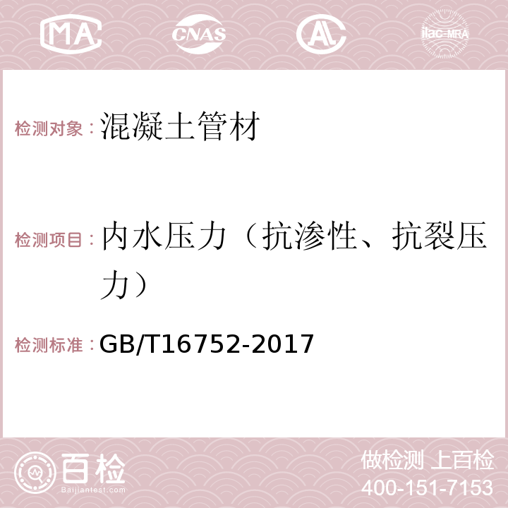 内水压力（抗渗性、抗裂压力） 混凝土和钢筋混凝土排水管试验方法 GB/T16752-2017