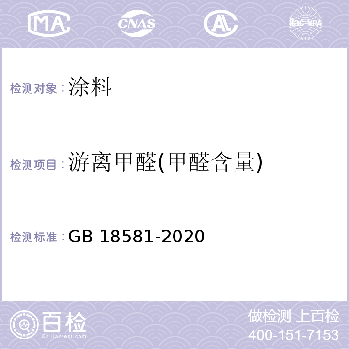 游离甲醛(甲醛含量) 木器涂料中有害物质限量 GB 18581-2020