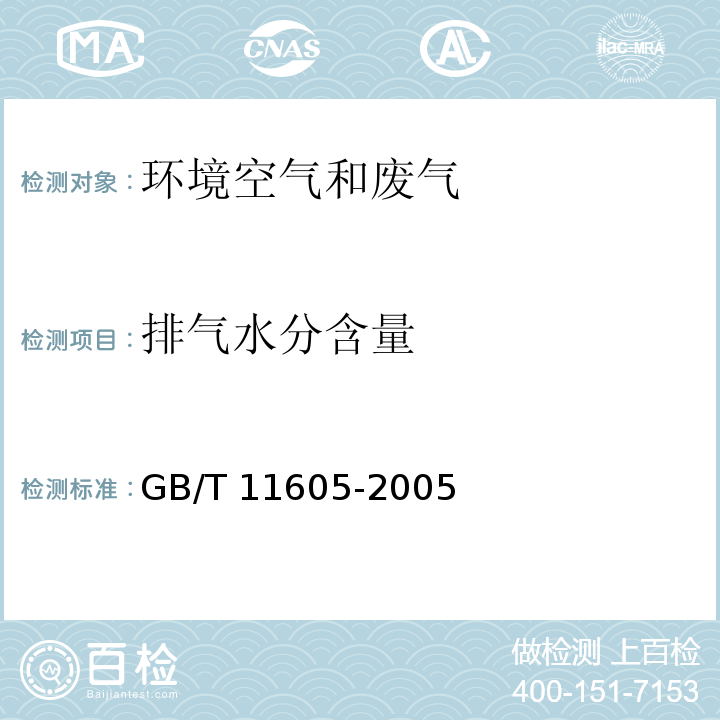 排气
水分含量 湿度测量方法 电阻电容法GB/T 11605-2005（6）