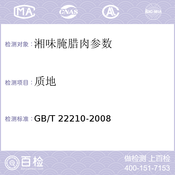 质地 GB/T 22210-2008 肉与肉制品感官评定规范