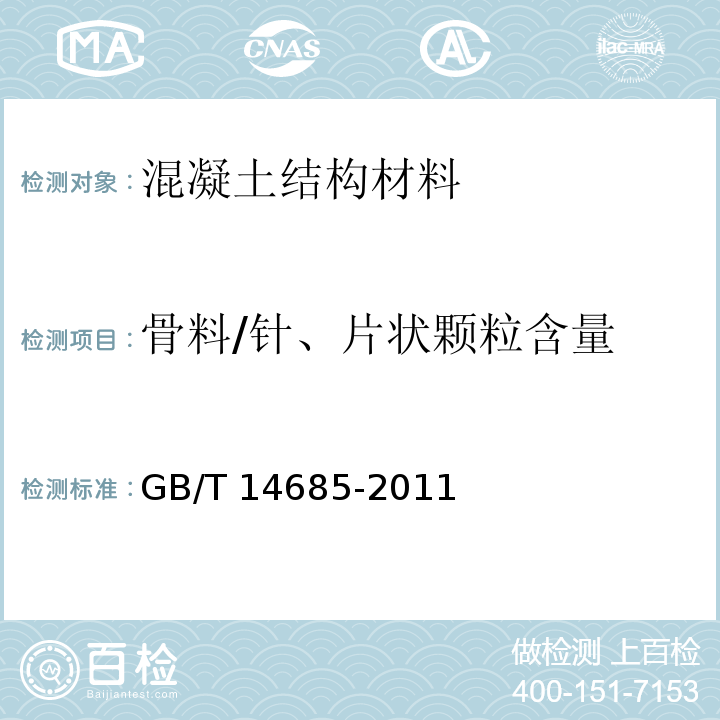 骨料/针、片状颗粒含量 建设用卵石、碎石