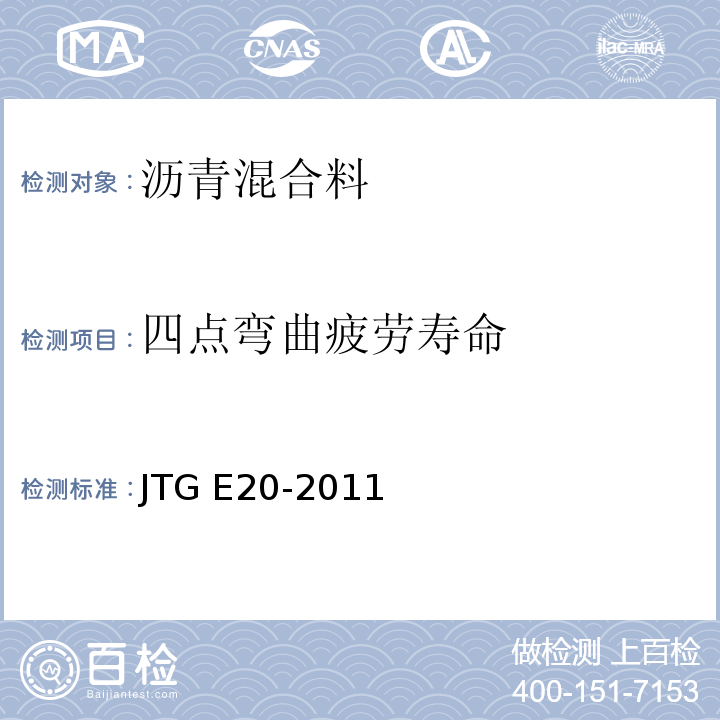 四点弯曲疲劳寿命 JTG E20-2011 公路工程沥青及沥青混合料试验规程