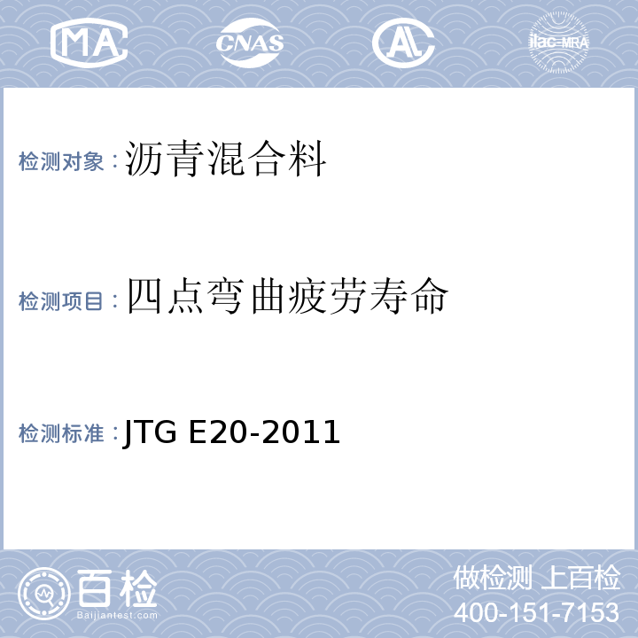 四点弯曲疲劳寿命 公路工程沥青及沥青混合料试验规程 JTG E20-2011