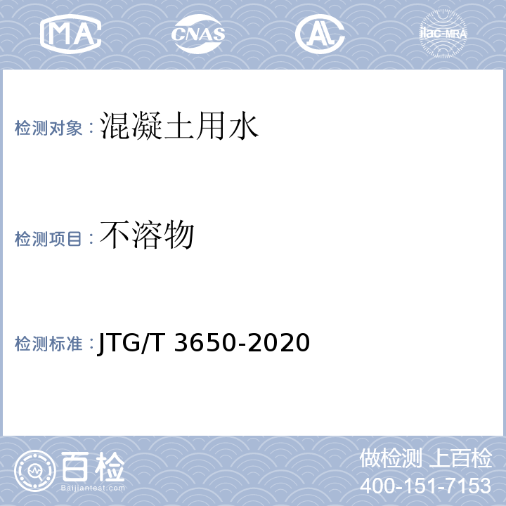 不溶物 公路桥涵施工技术规范 JTG/T 3650-2020