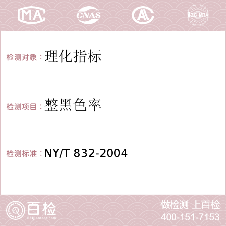 整黑色率 黑米NY/T 832-2004 附录B