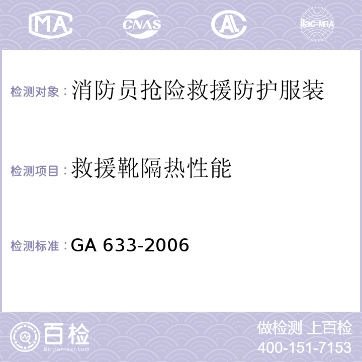 救援靴隔热性能 消防员抢险救援防护服装GA 633-2006