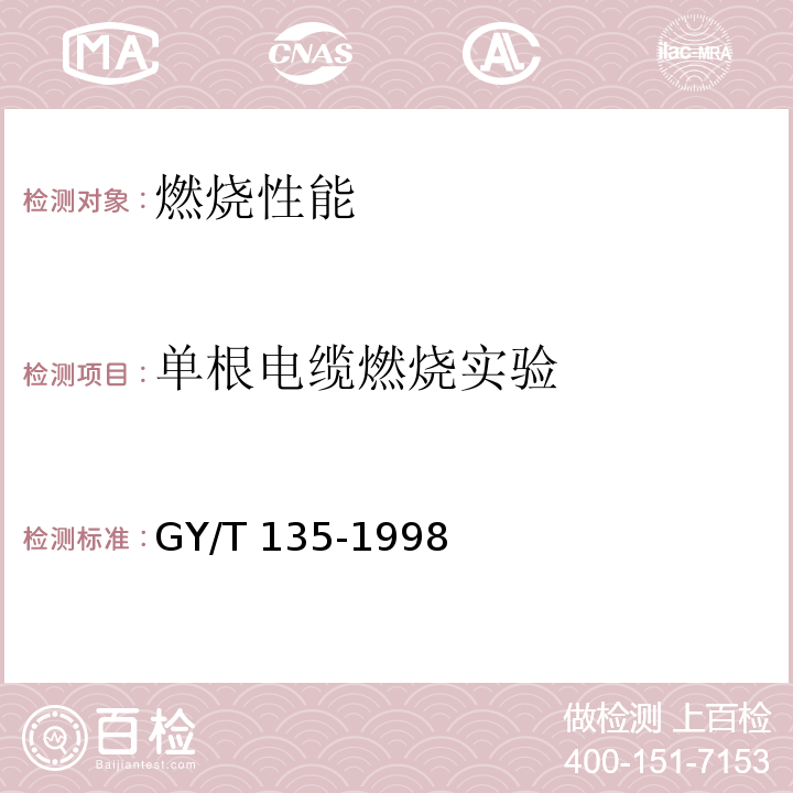 单根电缆燃烧实验 有线电视系统物理发泡聚乙烯绝缘同轴电缆入网技术条件和测量方法GY/T 135-1998