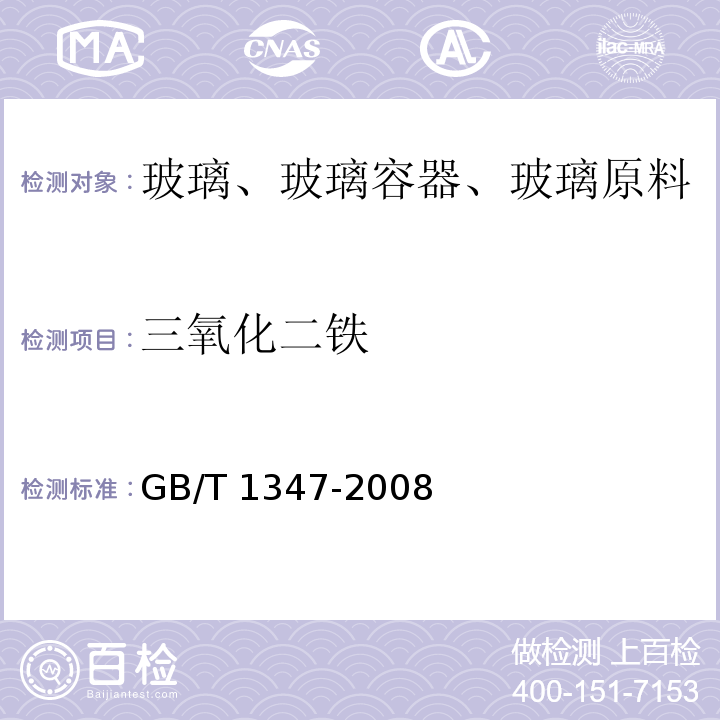 三氧化二铁 钠钙硅玻璃化学分析方法GB/T 1347-2008