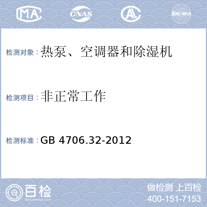 非正常工作 家用和类似用途电器的安全热泵、空调器和除湿机的特殊要求 GB 4706.32-2012