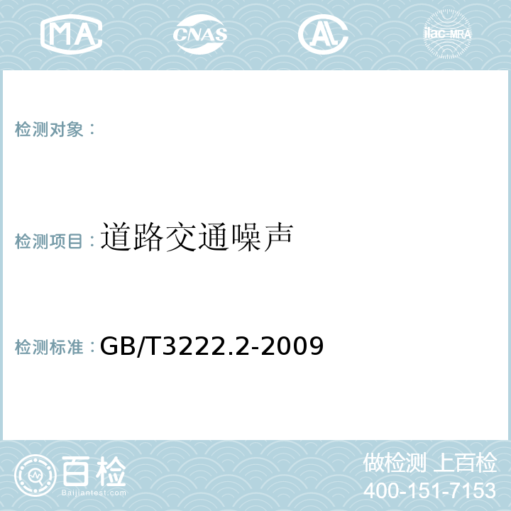 道路交通噪声 声学环境噪声的描述、测量与评价第2部分：环境噪声级测定 GB/T3222.2-2009