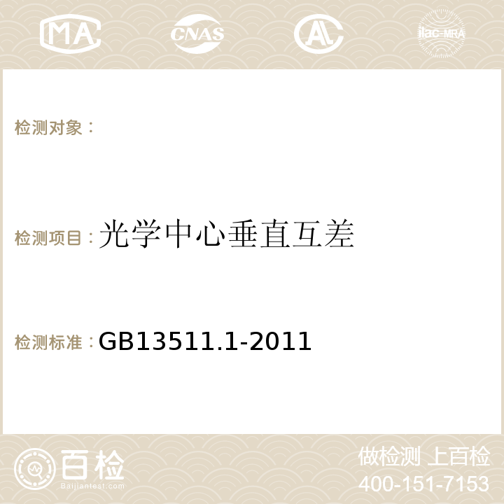 光学中心垂直互差 装配眼镜第1部分单光和多焦点GB13511.1-2011