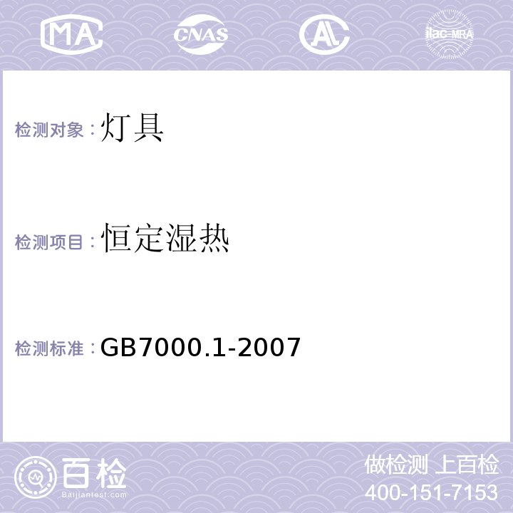 恒定湿热 GB 7000.1-2007 灯具 第1部分:一般要求与试验