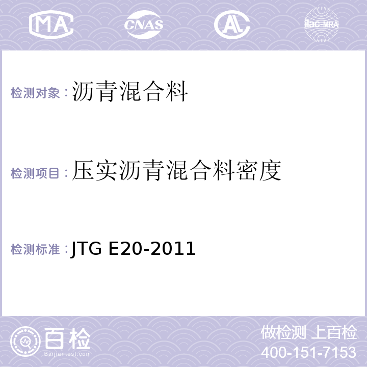 压实沥青混合料密度 公路工程沥青及沥青混合料试验规程 JTG E20-2011